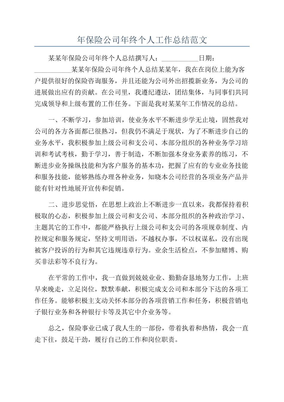 年保险公司年终个人工作总结范文_第1页