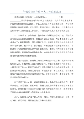年保险公司年终个人工作总结范文