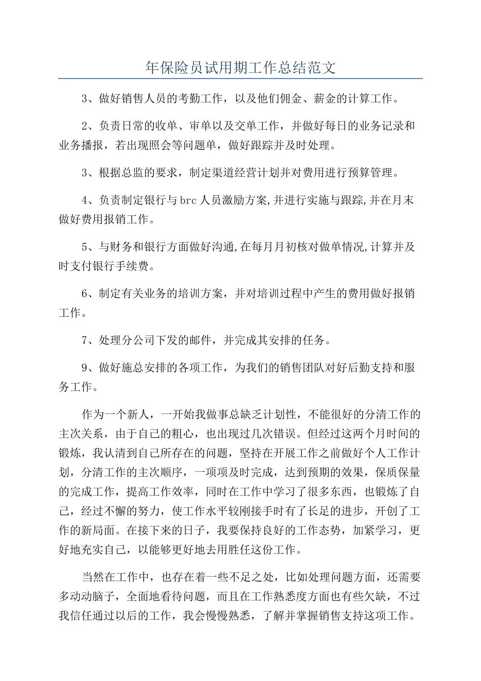 年保险员试用期工作总结范文_第1页