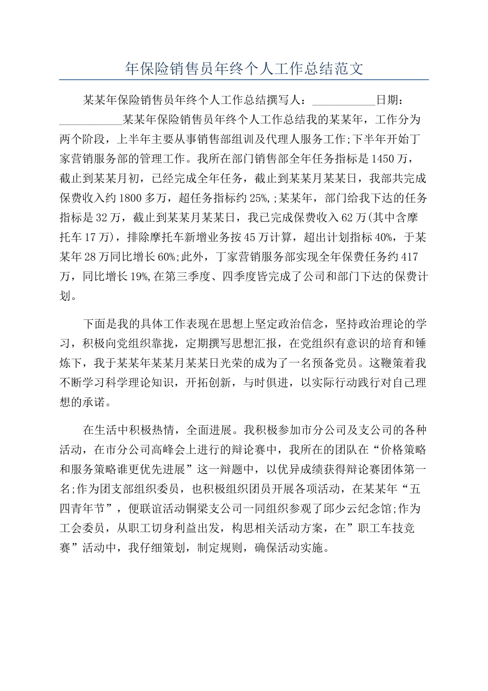 年保险销售员年终个人工作总结范文_第1页