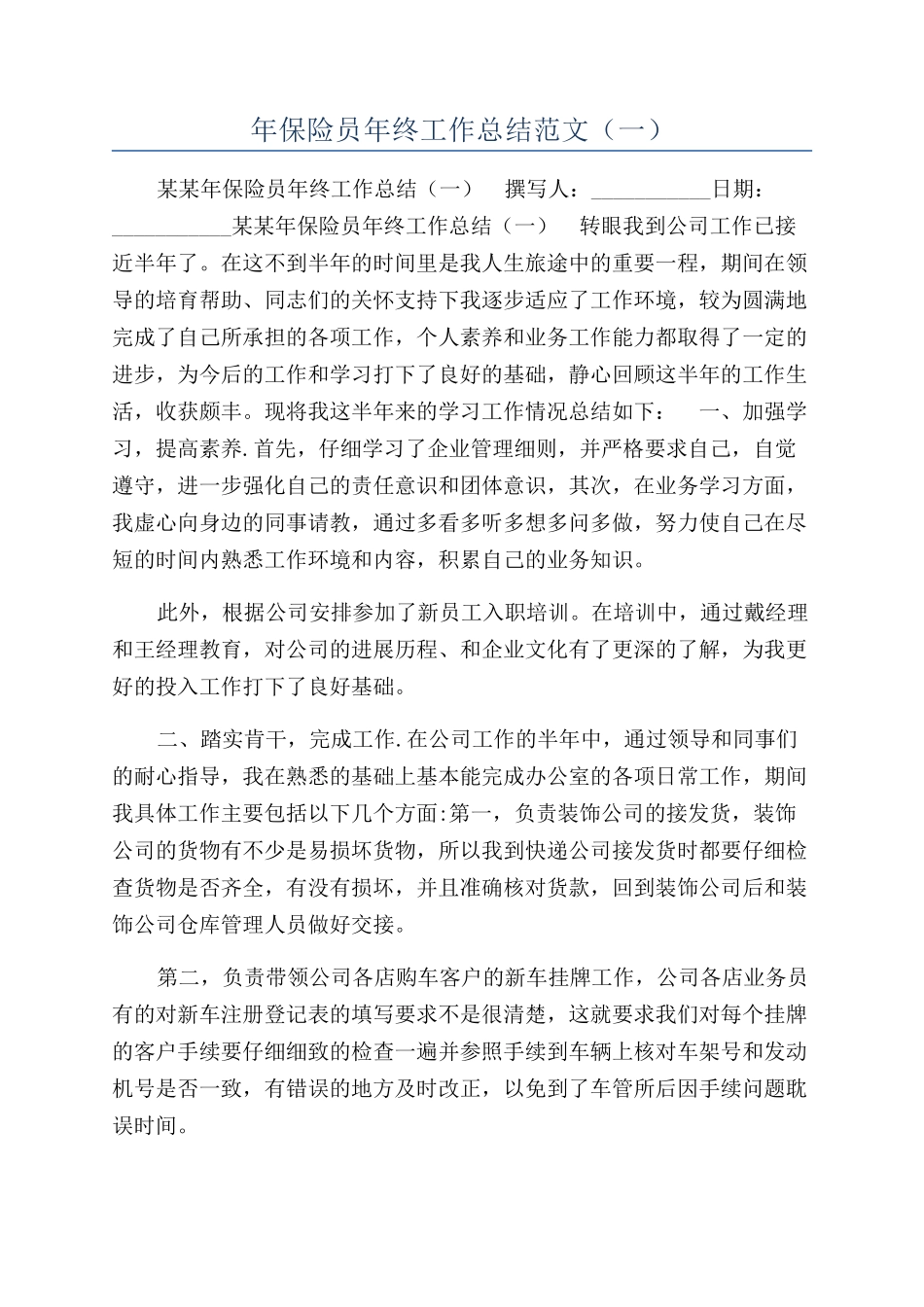 年保险员年终工作总结范文（一）_第1页