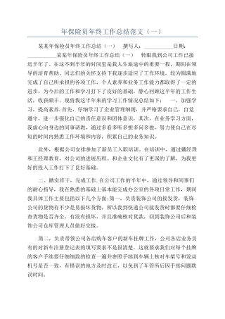 年保险员年终工作总结范文（一）