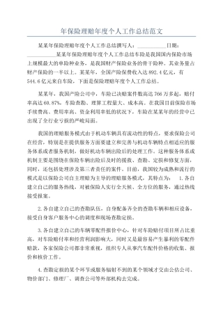 年保险理赔年度个人工作总结范文