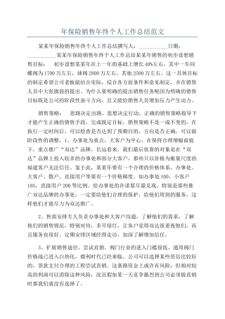 年保险销售年终个人工作总结范文