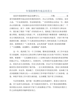 年保险销售年底总结范文