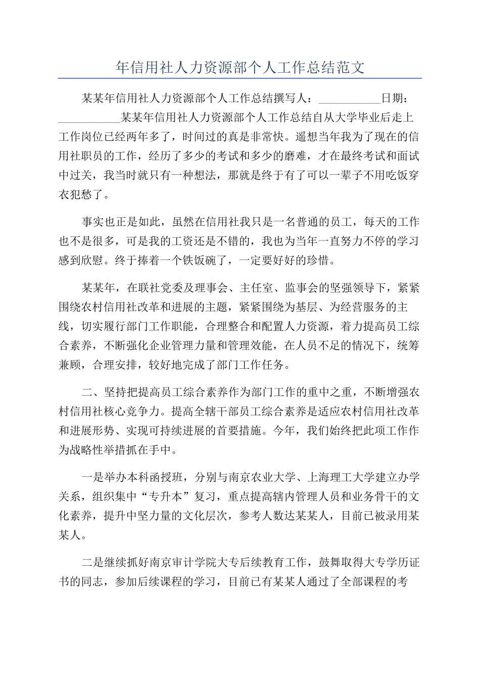 年信用社人力资源部个人工作总结范文_第1页