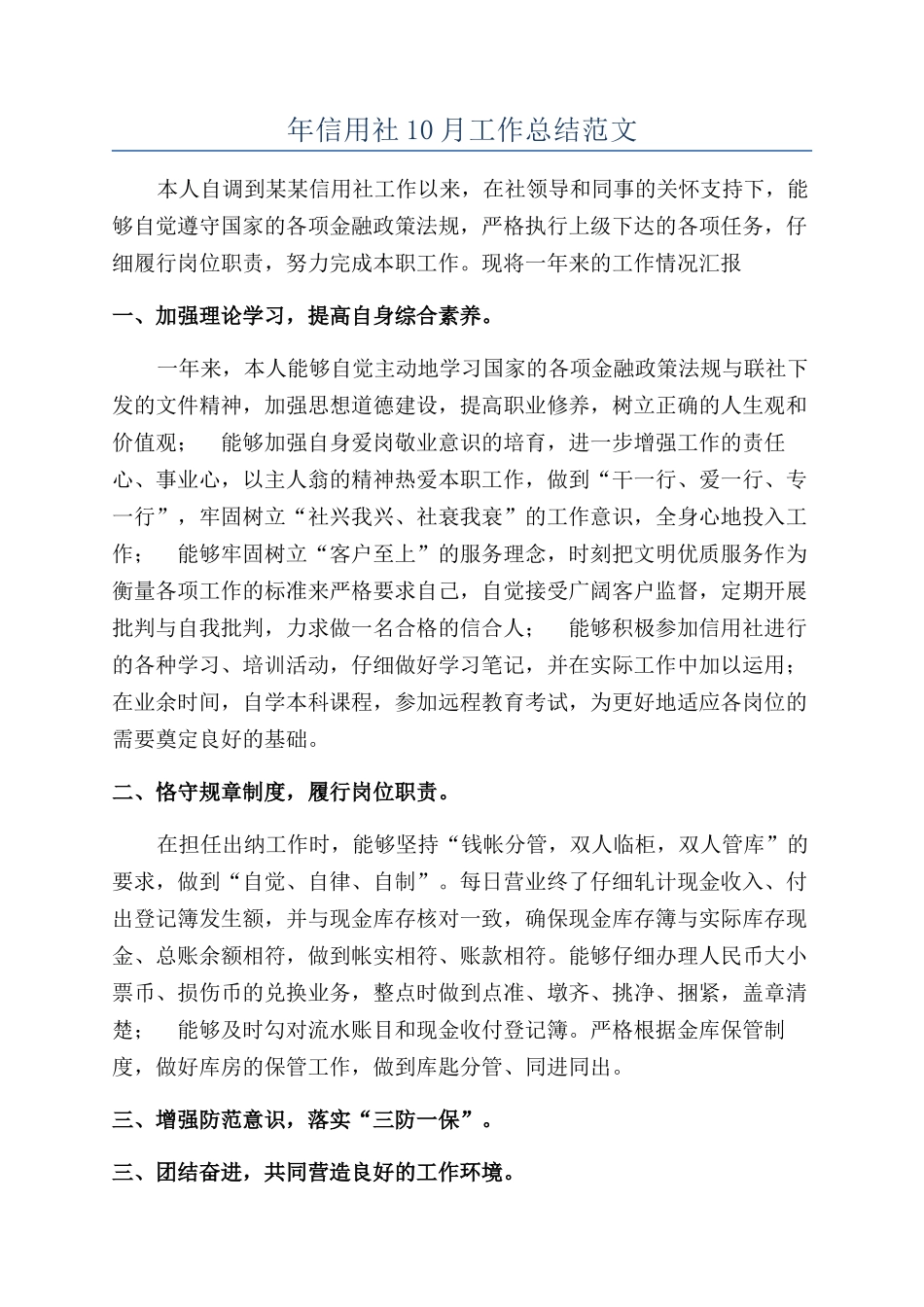 年信用社10月工作总结范文_第1页