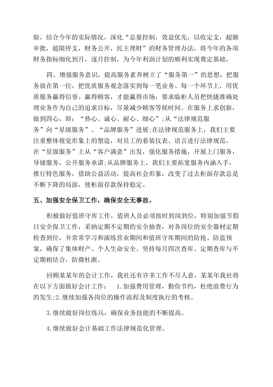 年信用社会计工作总结范文_第2页