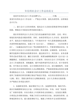 年信用社会计工作总结范文