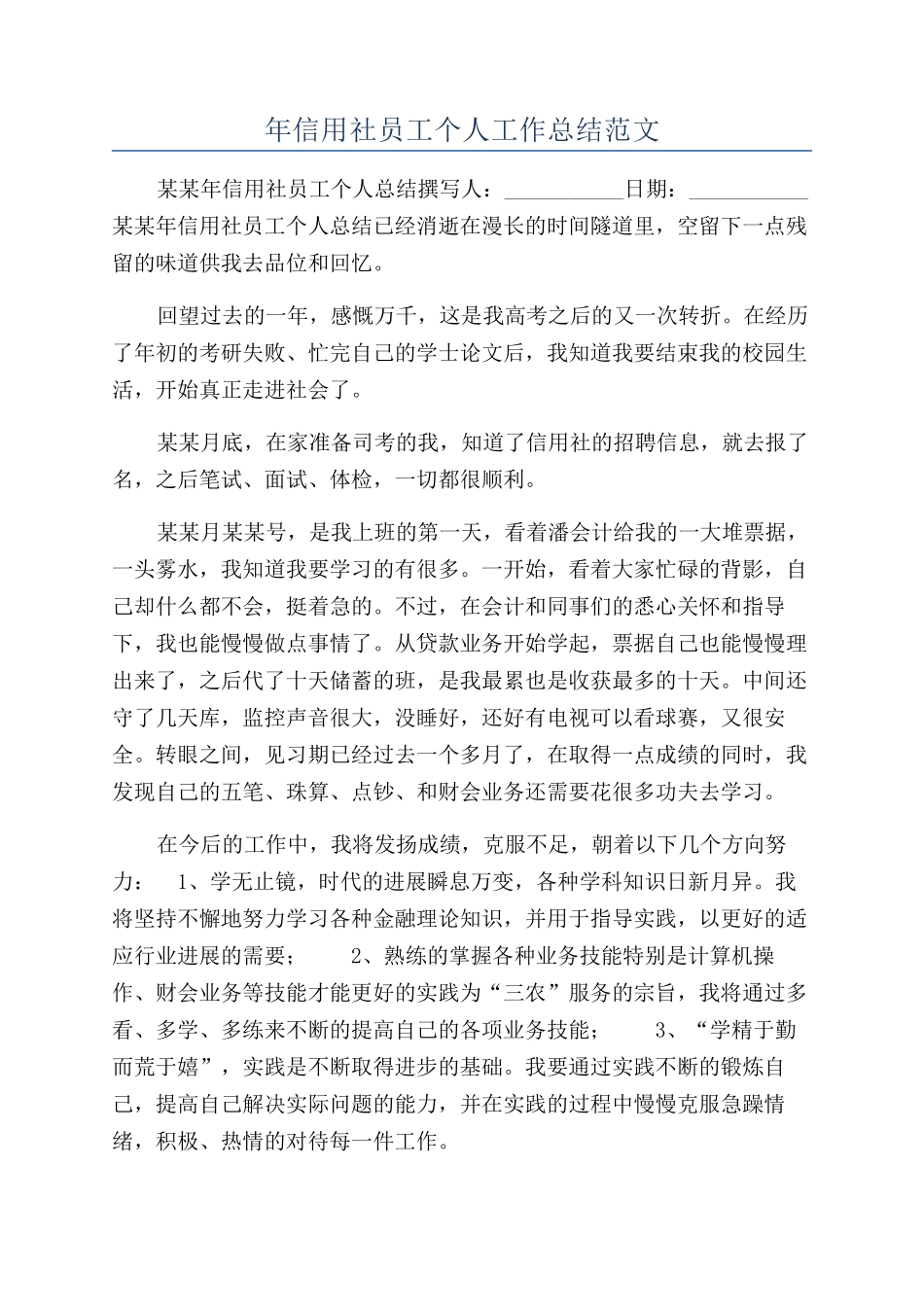 年信用社员工个人工作总结范文_第1页