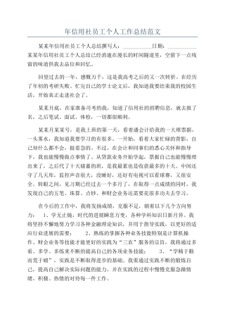 年信用社员工个人工作总结范文