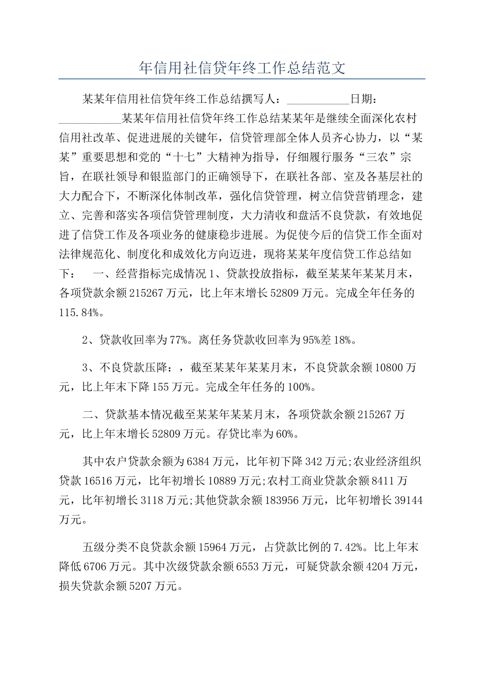 年信用社信贷年终工作总结范文_第1页
