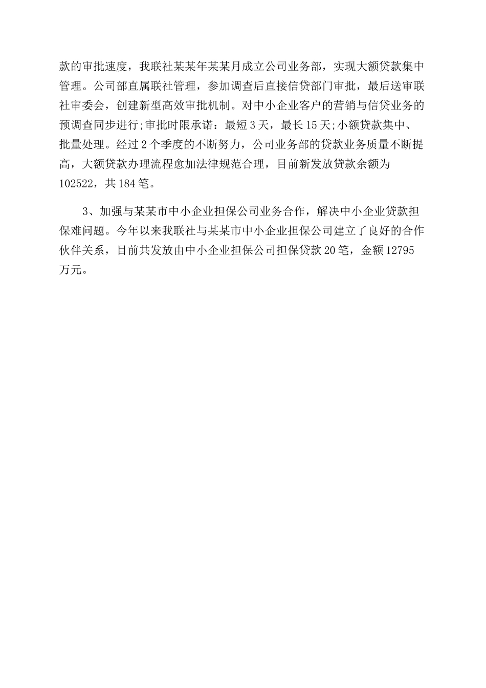 年信用社信贷年终工作总结范文_第3页