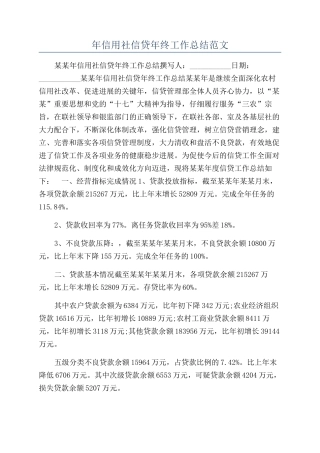 年信用社信贷年终工作总结范文