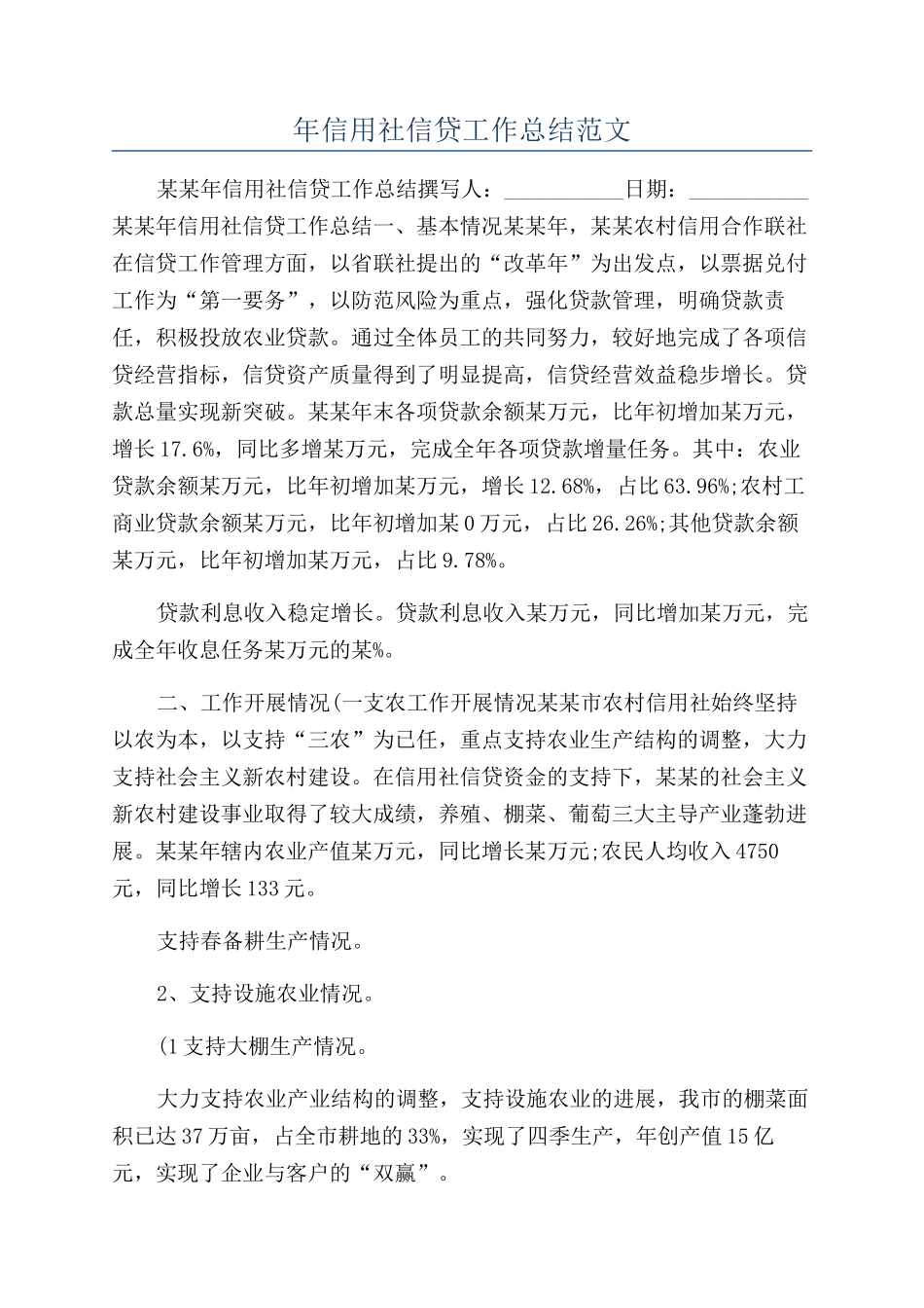 年信用社信贷工作总结范文_第1页