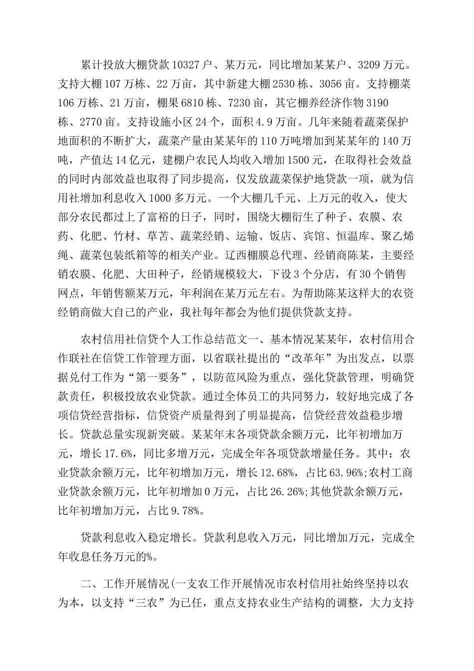年信用社信贷工作总结范文_第2页