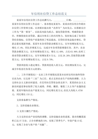 年信用社信贷工作总结范文