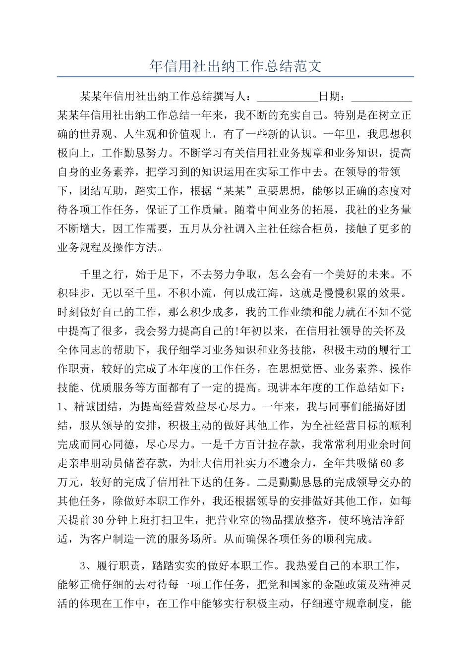 年信用社出纳工作总结范文_第1页