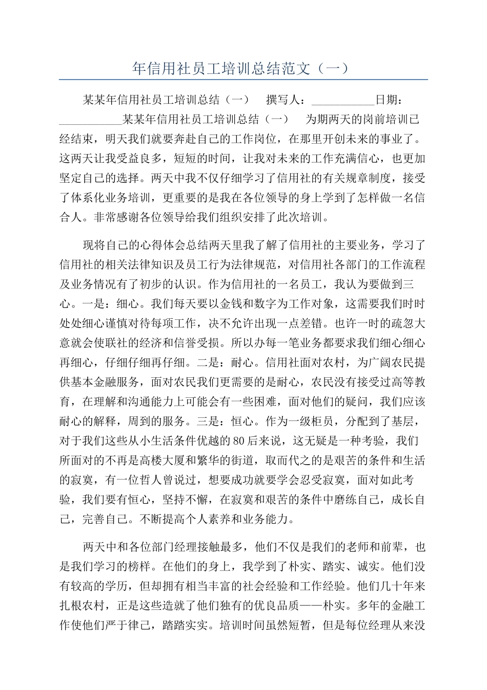 年信用社员工培训总结范文（一）_第1页