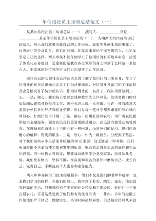 年信用社员工培训总结范文（一）