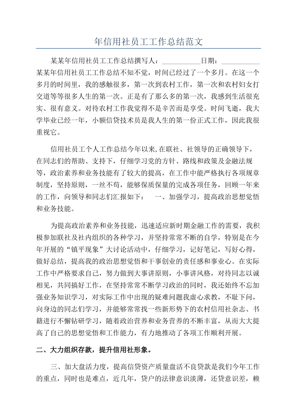 年信用社员工工作总结范文_第1页