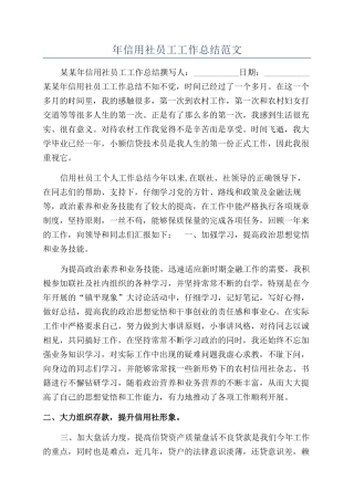 年信用社员工工作总结范文