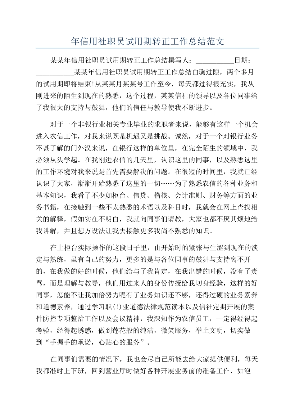 年信用社职员试用期转正工作总结范文_第1页