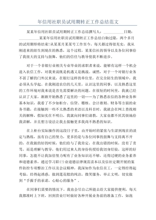 年信用社职员试用期转正工作总结范文