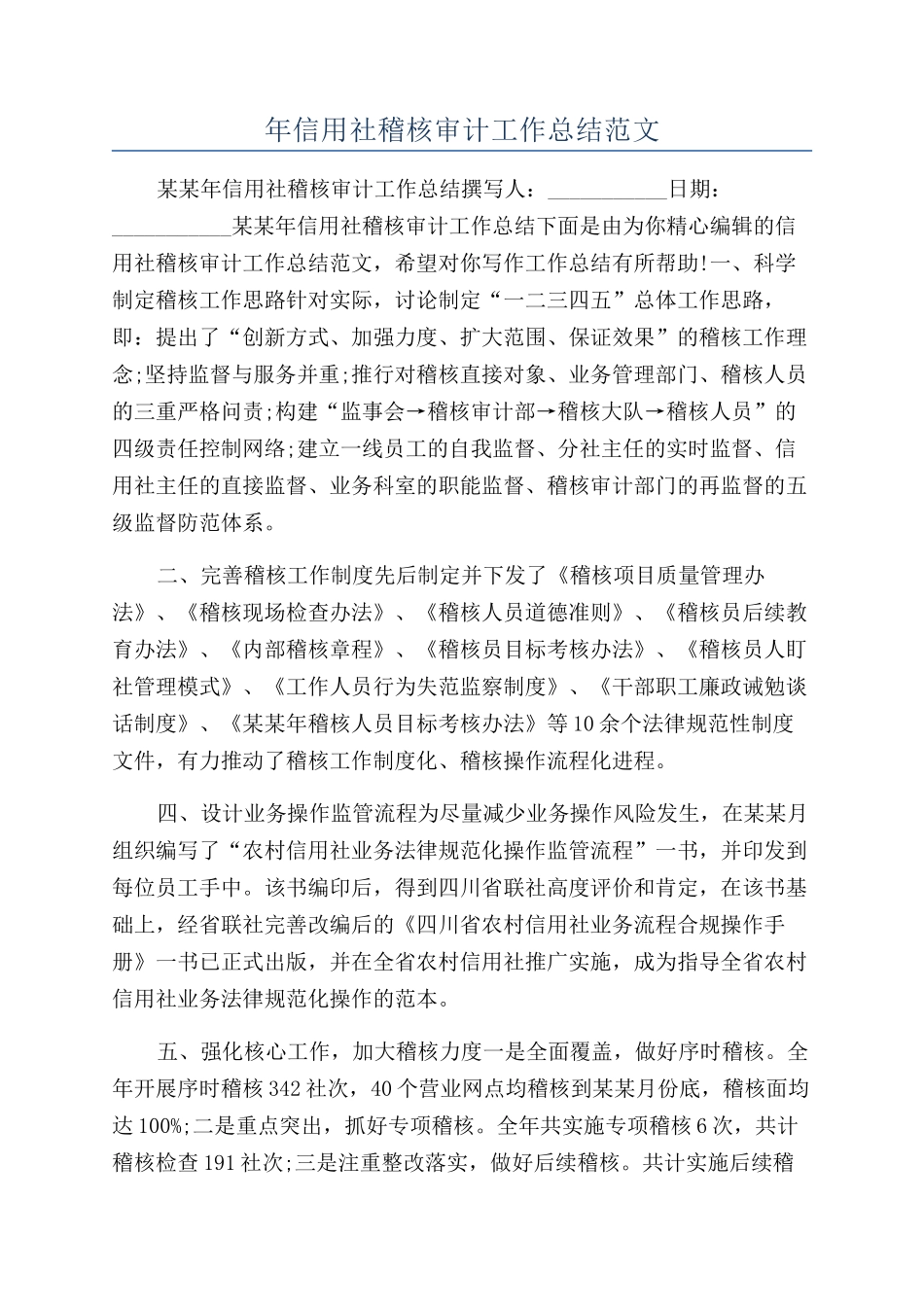 年信用社稽核审计工作总结范文_第1页