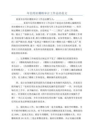 年信用社稽核审计工作总结范文