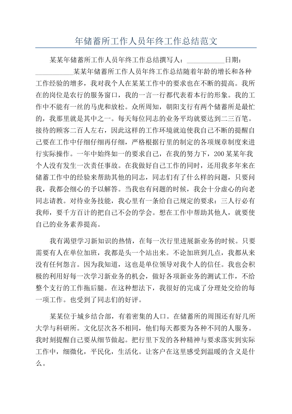 年储蓄所工作人员年终工作总结范文_第1页