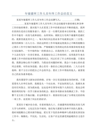 年储蓄所工作人员年终工作总结范文