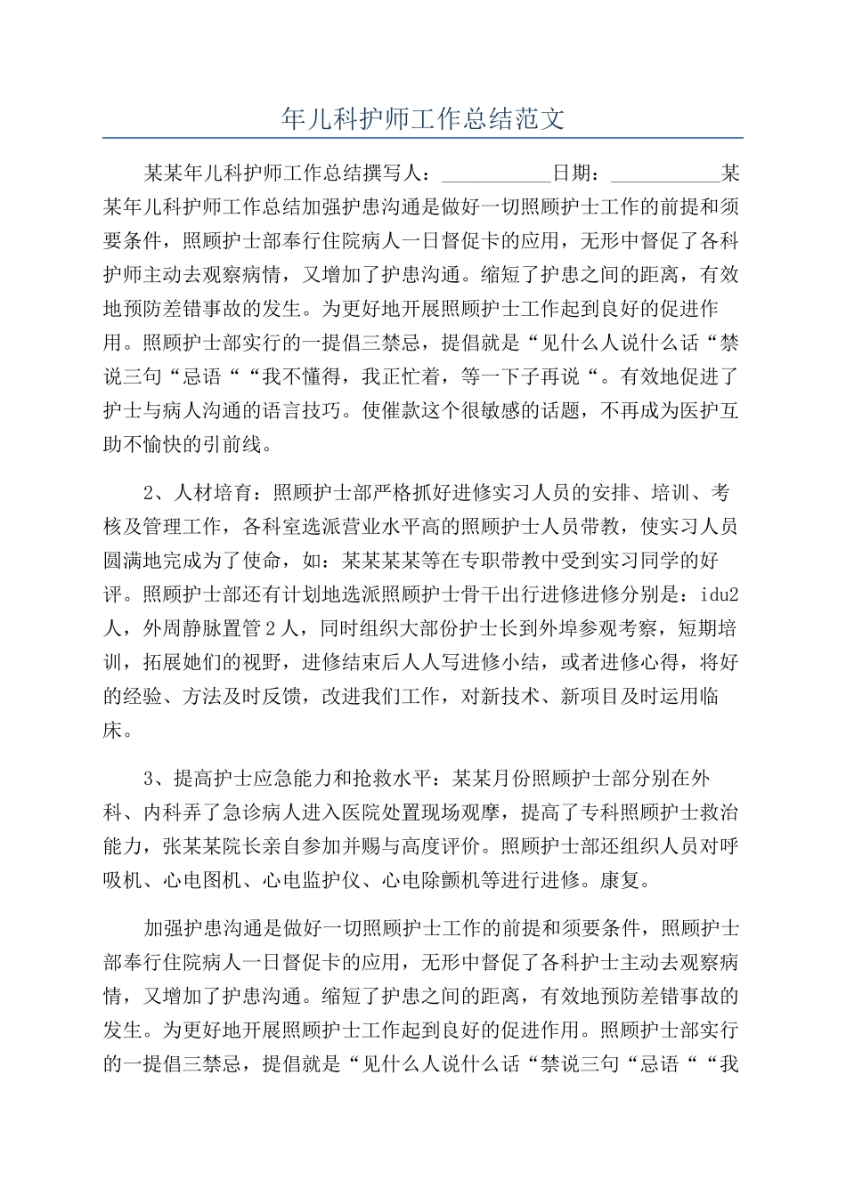 年儿科护师工作总结范文_第1页