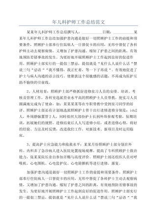 年儿科护师工作总结范文