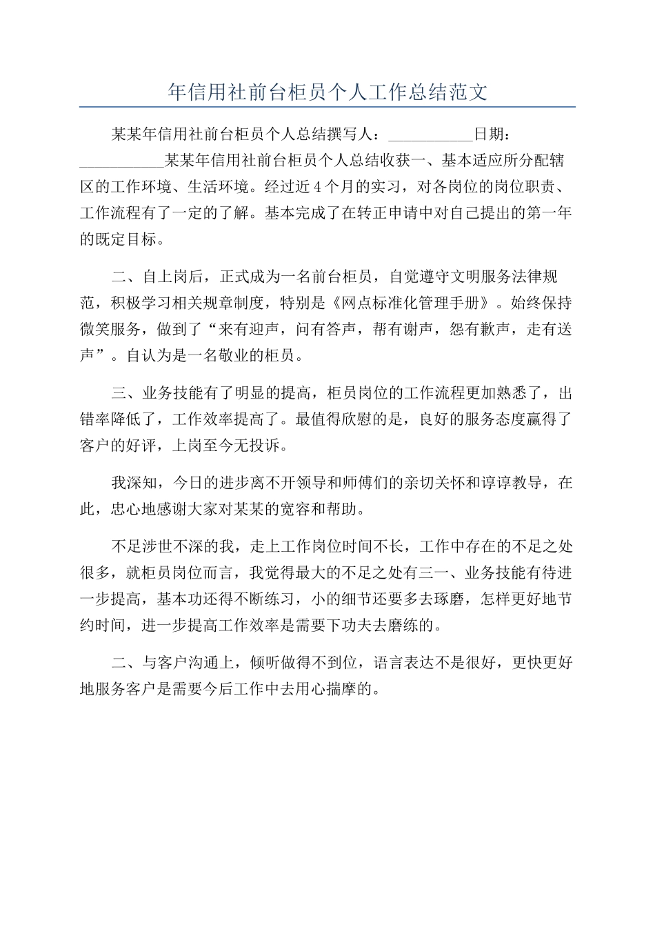 年信用社前台柜员个人工作总结范文_第1页