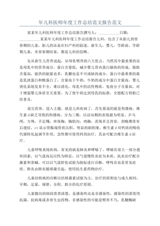 年儿科医师年度工作总结范文报告范文