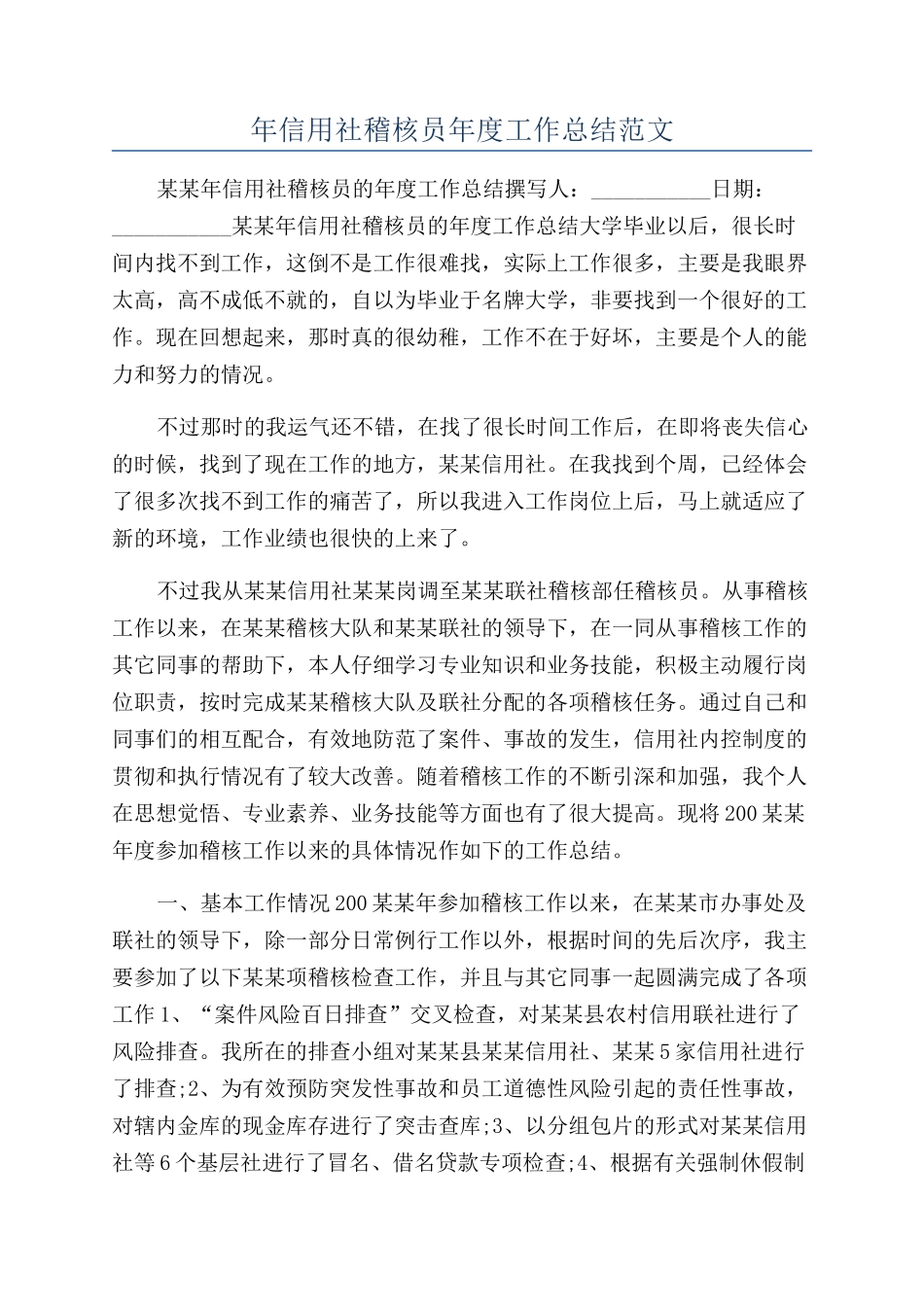 年信用社稽核员年度工作总结范文_第1页