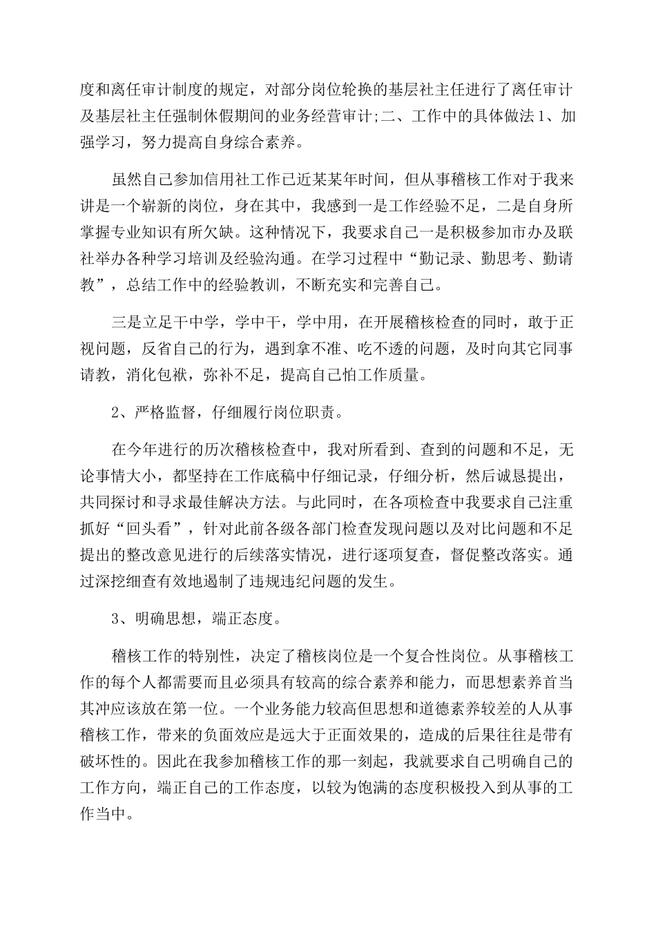 年信用社稽核员年度工作总结范文_第2页