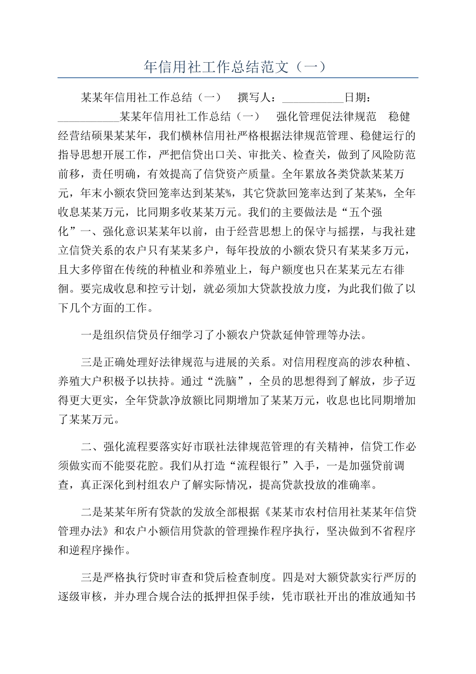 年信用社工作总结范文（一）_第1页