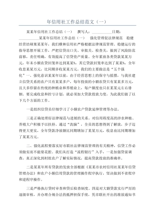 年信用社工作总结范文（一）