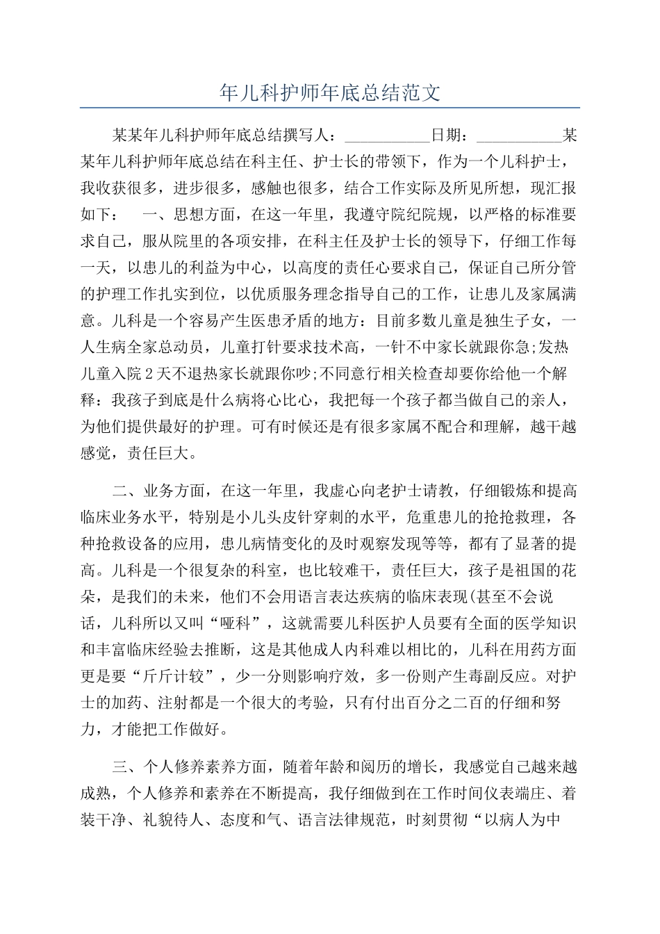 年儿科护师年底总结范文_第1页