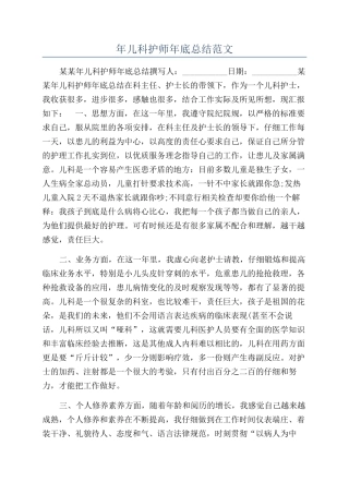 年儿科护师年底总结范文