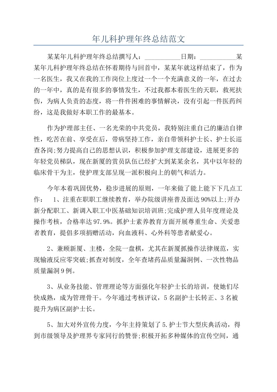 年儿科护理年终总结范文_第1页