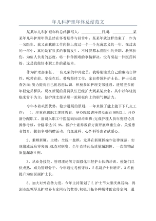 年儿科护理年终总结范文