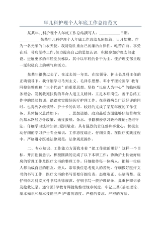 年儿科护理个人年底工作总结范文
