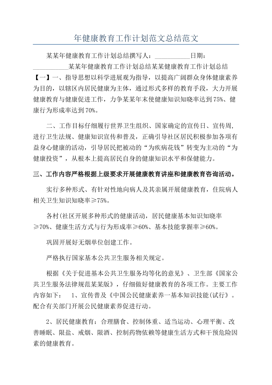 年健康教育工作计划范文总结范文_第1页