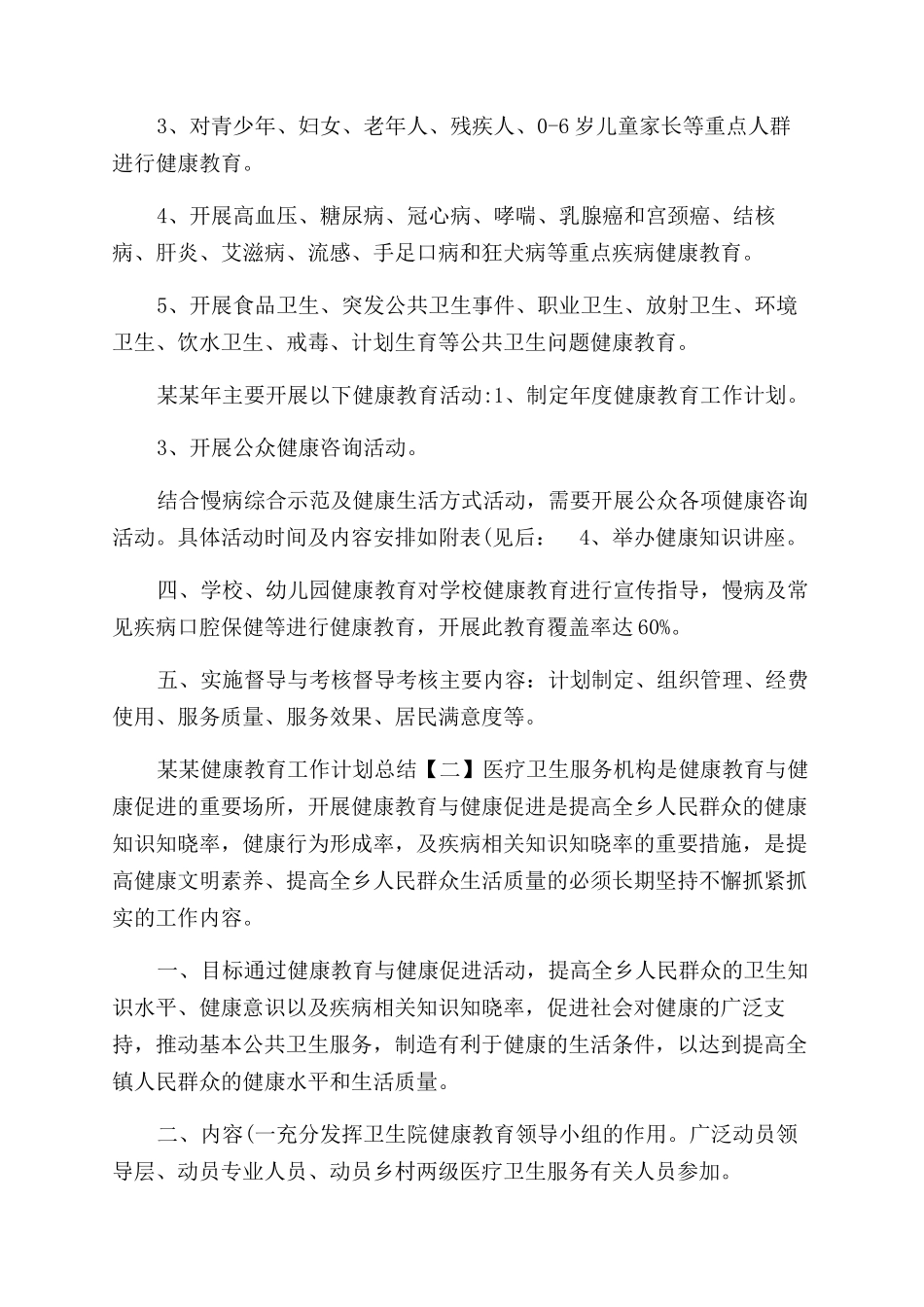 年健康教育工作计划范文总结范文_第2页