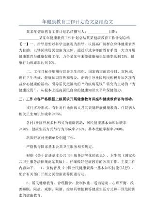 年健康教育工作计划范文总结范文