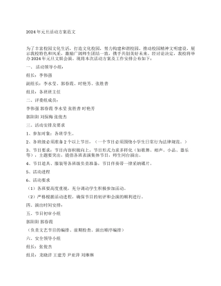 年元旦活动方案范文