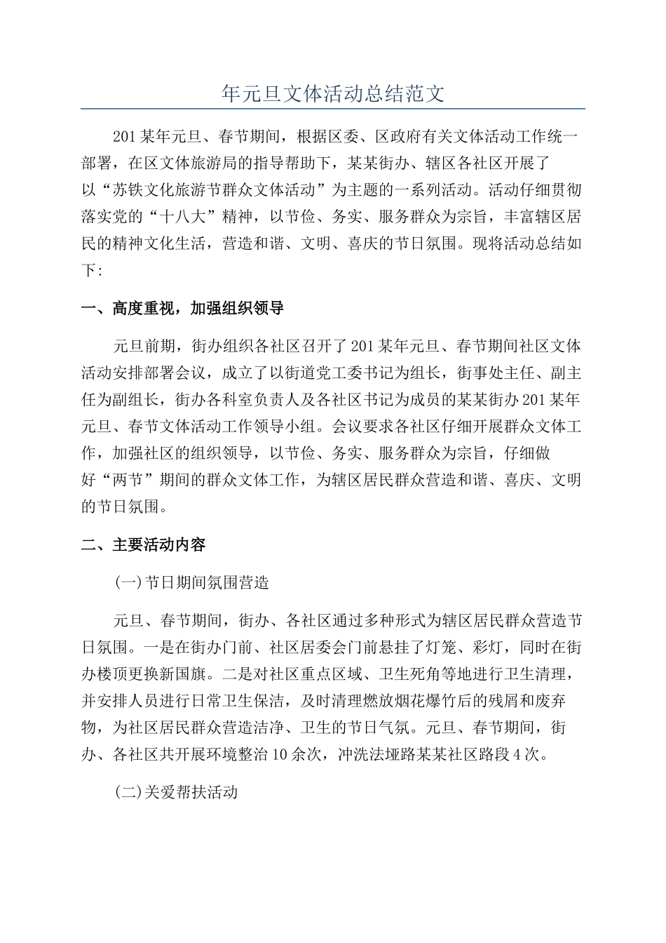 年元旦文体活动总结范文_第1页